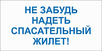 Не забудь надеть спасательный жилет!