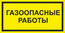 Знак информационный Газоопасные работы