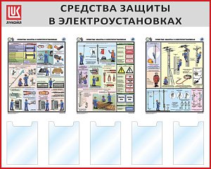Стенд Средства защиты в электроустановках, Логотип (1500х1200; Пластик ПВХ 4 мм, пластиковый профиль; Пластиковый красный)
