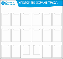 Стенд Уголок по охране труда  (карманы А5 - 2шт, А4 - 16 шт. )  (1500х1400; Пластик ПВХ 4 мм, Алюминиевый профиль)