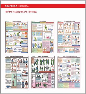 Стенд Первая медицинская помощь, 6 плакатов А3 (1100х1200; Пластик ПВХ 4 мм;Алюминиевый профиль)