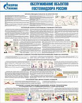 Стенд Обслуживание объектов Гостехнадзора России, плакат, логотип, белый фон. (800х1 000; Пластик ПВХ 4 мм; Алюминиевый профиль)