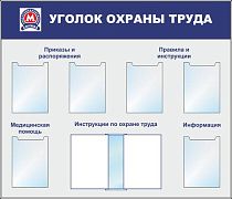 Стенд Уголок охраны труда (Метрополитен) алюм.профиль, карман А4х6 шт плоские, перекидная система на 5 рам (Пластик ПВХ 4 мм; 1400х1200)