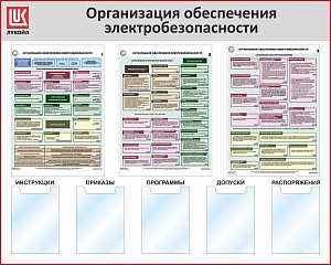 Стенд Организация обеспечения электробезопасности 3 плаката А2, 5 карманов А4, Логотип (1500х1200; Пластик ПВХ 4 мм, алюминиевый профиль; Алюминиевый профиль)