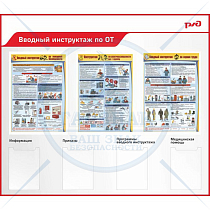 Стенд Вводный инструктаж, пластиковый (профиль ПВХ красный, 3 плаката А2, 4 кармана А4, 1500х1300)