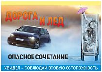 Информационный плакат Дорога и лед опасное сочетание, увидел - соблюдай особую осторожность