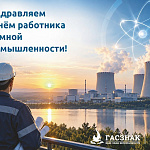 28 сентября 2026 года — Представители атомной отрасли России отмечают свой профессиональный праздник. 