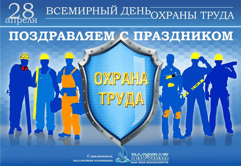 Открытка ГАСЗНАК "Со Всемирным днем охраны труда - 2020!" Den_OhraniTryda_2020