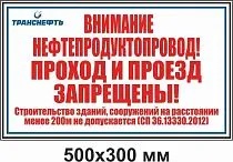 Щит-указатель предупреждающего знака "Внимание нефтепродуктопровод! Проход и проезд запрещены!" ПЛ-ППЗП