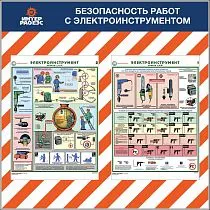 Стенд Безопасность работ с электроинструментом  (Пластик ПВХ 4 мм, алюминиевый профиль,плакаты А2-2 шт.) (1000х1000; Пластик ПВХ 4 мм, алюминиевый профиль; )