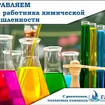 Компания ГАСЗНАК поздравляет с профессиональным праздником днем работника химической промышленности